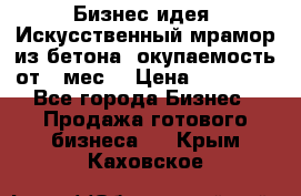Бизнес идея “Искусственный мрамор из бетона“ окупаемость от 1 мес. › Цена ­ 20 000 - Все города Бизнес » Продажа готового бизнеса   . Крым,Каховское